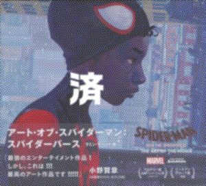 「アート・オブ・スパイダーマン：スパイダーバース」