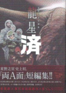「龍星」