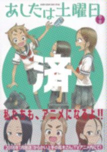 「あしたは土曜日」春夏