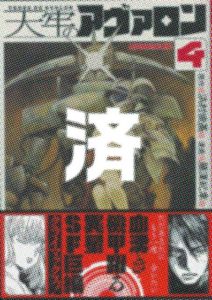 「天牢のアヴァロン」4巻