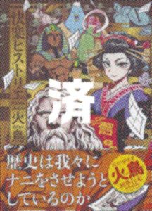 「快楽ヒストリエ」