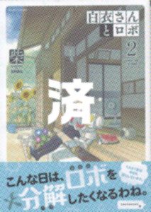 「白衣さんとロボ」2巻