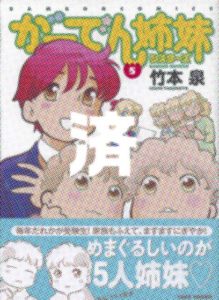 「がーでん姉妹」5巻