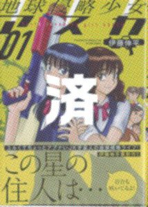 「地球侵略少女アスカ」1巻