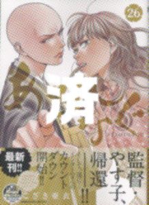 「あさひなぐ」26巻