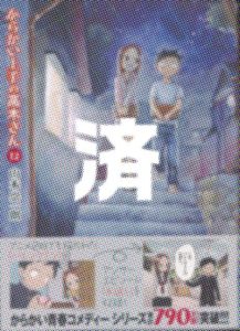「からかい上手の高木さん」12巻