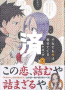 「それでも歩は寄せてくる」1巻