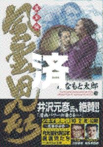 「風雲児たちー幕末編」34巻
