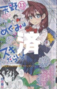 「天野めぐみはスキだらけ！」13巻