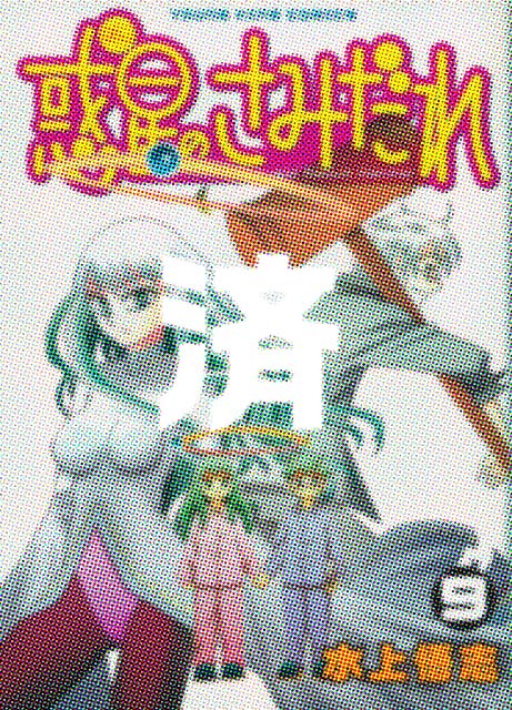 �u�f���̂��݂���v9��