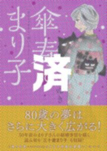 「傘寿まり子」10巻