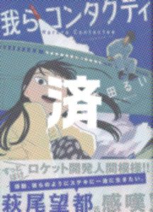 「我らコンタクティ」
