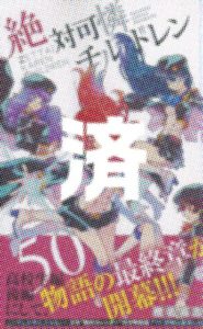 「絶対可憐チルドレン」50巻