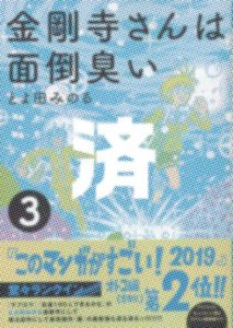 「金剛寺さんは面倒臭い」3巻