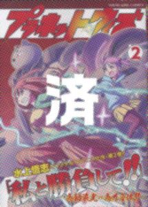 「プラネット・ウィズ」2巻