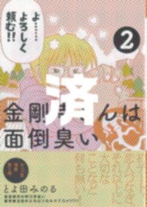 「金剛寺さんは面倒臭い」2巻