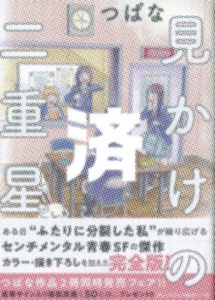 「見かけの二重星」完全版