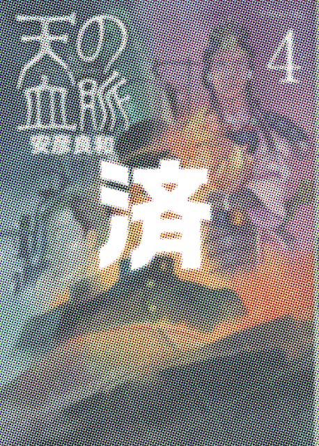 �u�V�̌����v4��