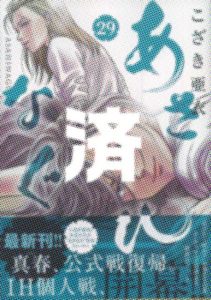 「あさひなぐ」29巻