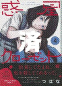「惑星クローゼット」4巻