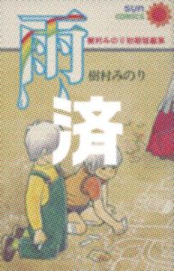 「雨　樹村みのり初期短編集」