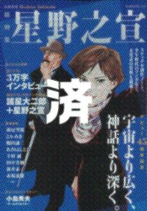 「総特集　星野之宣」