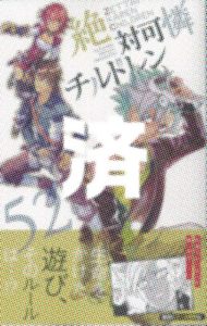 「絶対可憐チルドレン」52巻