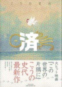 「日の鳥」1巻