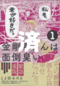 「金剛寺さんは面倒臭い」1巻