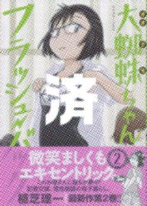 「大蜘蛛ちゃんフラッシュバック」2巻