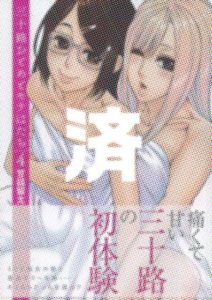 「三十路おとめとモテはたち」4巻