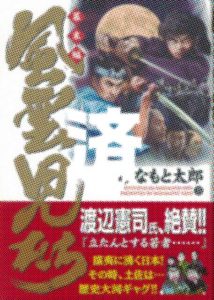 「風雲児たちー幕末編」33巻