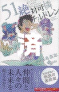 「絶対可憐チルドレン」51巻