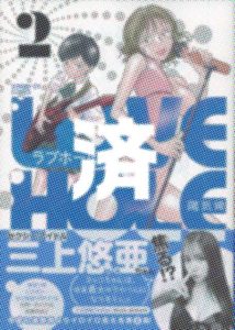 「LOVE HOLE」2巻