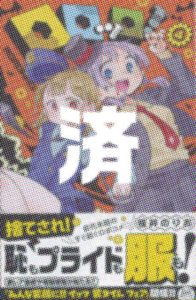 「ロロッロ！」4巻