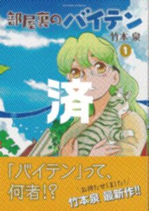 「部屋裏のバイテン」1巻
