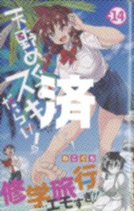 「天野めぐみはスキだらけ！」14巻