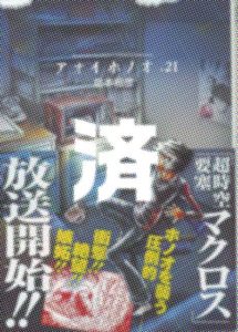 「アオイホノオ」21巻