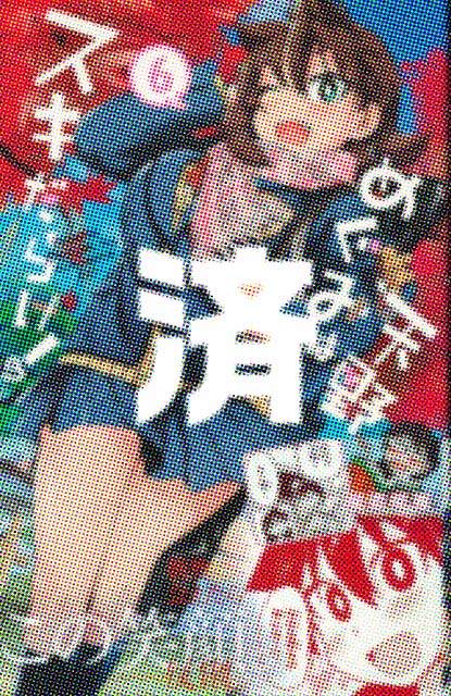 �u�V��߂��݂̓X�L���炯�I�v6��