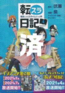 「転スラ日記」4巻