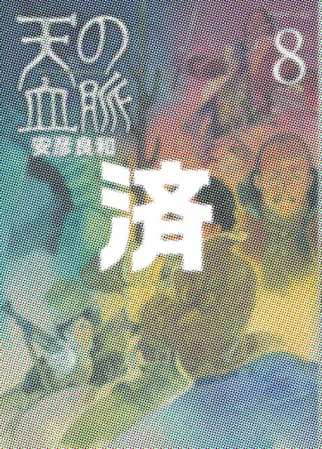 �u�V�̌����v8��