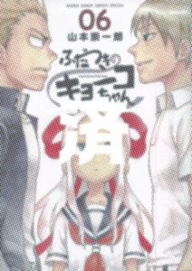 「ふだつきのキョーコちゃん」6巻