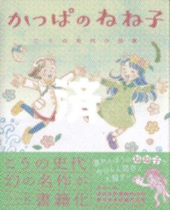 「かっぱのねね子」