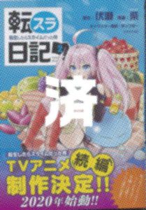 「転スラ日記」2巻