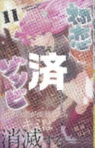 「初恋ゾンビ」11巻