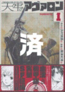 「天牢のアヴァロン」1巻