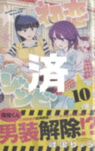 「初恋ゾンビ」10巻