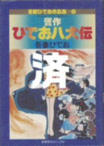 「贋作ひでお八犬伝」