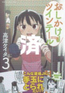 「おしかけツインテール」3巻