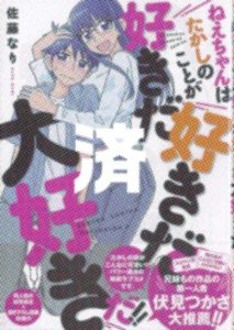 「ねぇちゃんはたかしのことが好きだ好きだ大好きだ!!」